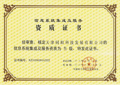 天津同陽(yáng)科技榮獲叁級(jí)信息系統(tǒng)集成及服務(wù)資質(zhì)證書(shū)，實(shí)力再獲權(quán)威認(rèn)可